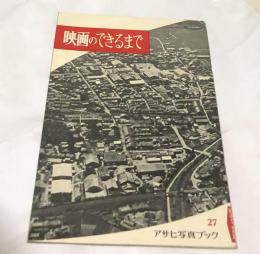 アサヒ写真ブック 27  映画のできるまで