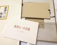 會津八一の洋画