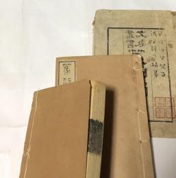 文房叢書　篆刻獨學　全2冊