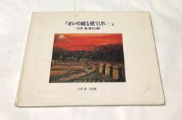 「オレの絵を見てくれ・・・」　「山本集」富士を描く　山本集作品集