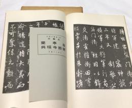 中国の書道　第16巻　王羲之「蘭亭叙 興福寺断碑」