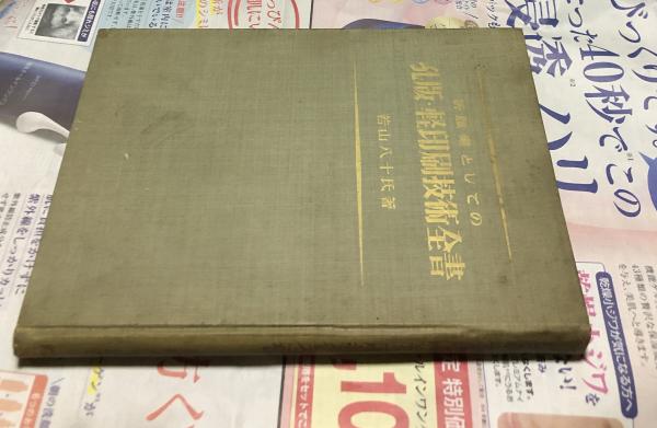 新職業としての 孔版・軽印刷技術全書(若山八十氏) / 遊学文庫 / 古本