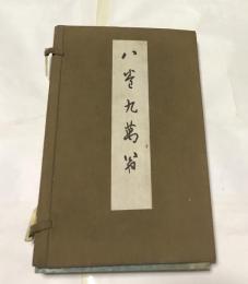 八巻九萬翁　1帙(全2冊)