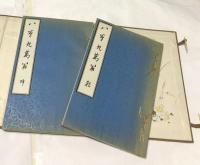 八巻九萬翁　1帙(全2冊)