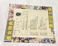 にっぽんのえ 現代トップアーティスト自選集 5 黒田征太郎 with 長友啓典