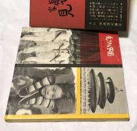 濱谷浩写真集　見てきた中国