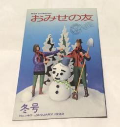 お店の友  No.140 (1993年1月)