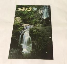 お店の友  No.82 (1978年6月)