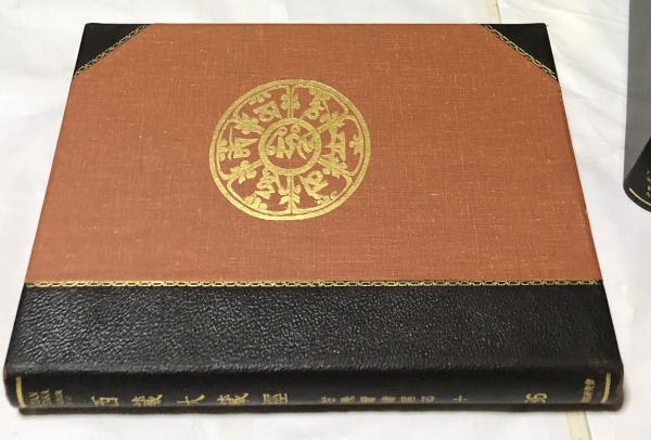 西藏大藏經 影印北京版 ー大谷大学図書館蔵ー 36 甘殊爾諸經部