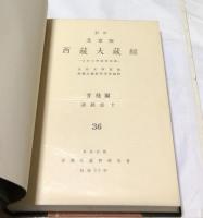 西藏大藏經 影印北京版  ー大谷大学図書館蔵ー  36  甘殊爾諸經部  10