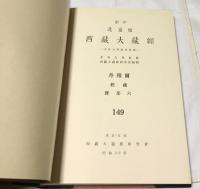 西藏大藏經 影印北京版  ー大谷大学図書館蔵ー　149  丹殊爾經疏雑部 6