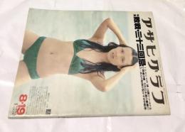 アサヒグラフ　1977・8・19 (通巻2820号)  特集:敗戦・三十三回忌　