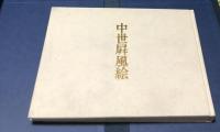 中世屏風絵