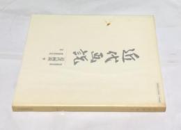 明治美術学会誌　近代画説　9号