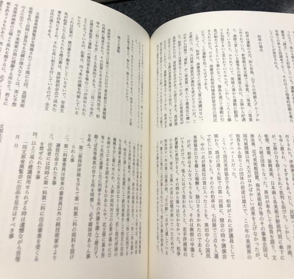 二科70年史1914-1984 1箱(全2冊)(二科70年史編集委員会編／瀧