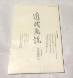 明治美術学会誌　近代画説　14号   特集:「明治回顧」