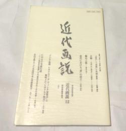 明治美術学会誌　近代画説　12号   特集:「近代」と「美術」の外側