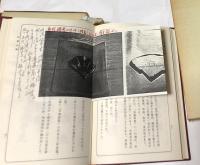 復刻版 日本古陶銘款集 全6冊(陶器全集刊行会 編) / 古本、中古