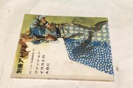 別冊 アトリエ　NO.115  ファッションイラストのABC (1973年summer)