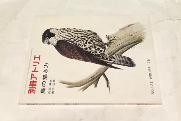 別冊アトリエ No.121 鳥の描き方(1976年冬号)(内田康夫、薮内正幸