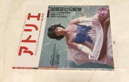 アトリエ　No.700 (1985年6月号)　特集:絵画制作の現場