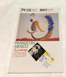 アトリエ　No.693(1984年11月号) 特集:メキシコの現代美術　シケイロスからトレドまで