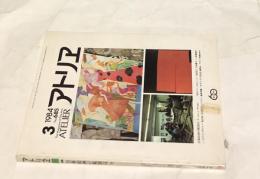 アトリエ　No.685(1984年3月号) 特集:具象絵画の範囲は、今