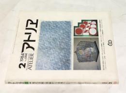 アトリエ　No.684(1984年2月号) 特集:現代美術・周縁から未来へ