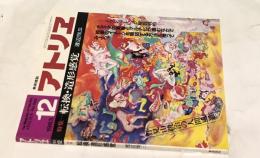 アトリエ　No.682(1983年12月号) 特集:転換・造形感覚