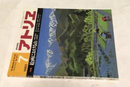 アトリエ　No.677(1983年7月号) 特集:絵画における山