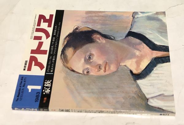 アトリエ　No.671　特集—家族　1983年1月号 アトリエ No.671(1983年1月号) 特集:家族(藤井勉、佐藤一郎