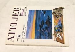 アトリエ　No.670(1982年12月号) 特集:窓