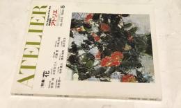 アトリエ　No.663(1982年5月号) 特集:花