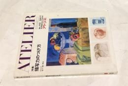 アトリエ　No.659(1982年1月号) 描写力のつけ方