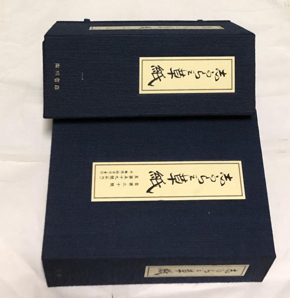 志がらみ草紙(しがらみ草紙) 復刻版 2帙(第1号〜59号＋別冊)(森鴎外 編  