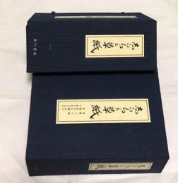 志がらみ草紙(しがらみ草紙) 復刻版 2帙(第1号〜59号＋別冊)(森鴎外 編 