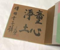 遊べ子供たち