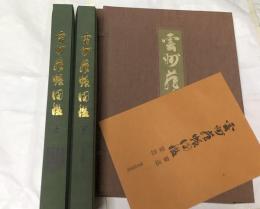 雲州蔵帳図鑑　1帙(全3冊)