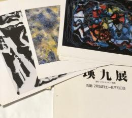 瑛九展  油彩・フォトデッサン・版画