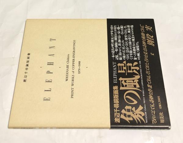 渡辺千尋銅版画集 象の風景 1978-1988 Elephant: Print Works of