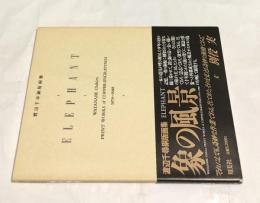 渡辺千尋銅版画集 象の風景 1978-1988　Elephant: Print Works of Copper Engravings