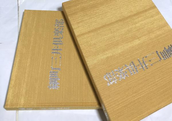 網町三井倶楽部(網町三井倶楽部記念誌編集委員会 企画編集/新建築社 