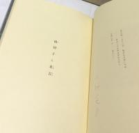 由利子と米吉
