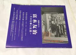 角館の巨人富木友治 その仕事と生涯