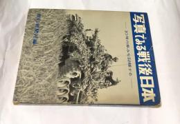 写真でみる戦後日本 : 10年の歩みを記録する