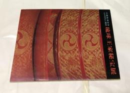 沖縄復帰記念その文化と歴史　琉球王家秘宝展