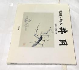 漂泊の俳人井月  回想の句画書文集