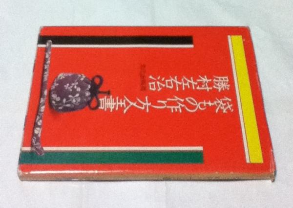 袋もの作り方全書　勝村左右治 袋もの作り方全書(勝村左右治) / 古本、中古本、古書籍の通販は「日本