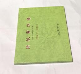 折紙習作集(河合豊彰氏指導) 1993~2005　