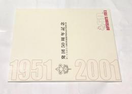 発団50周年記念 ボーイスカウト静岡県連盟伊東地区伊東第3団